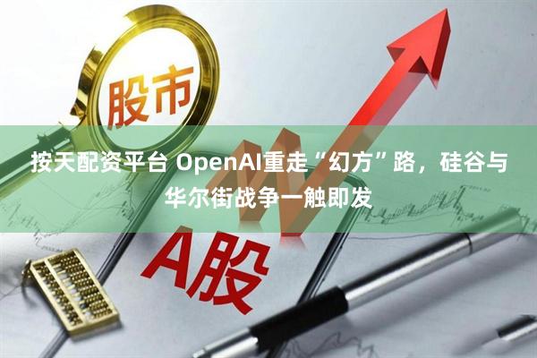 按天配资平台 OpenAI重走“幻方”路，硅谷与华尔街战争一触即发
